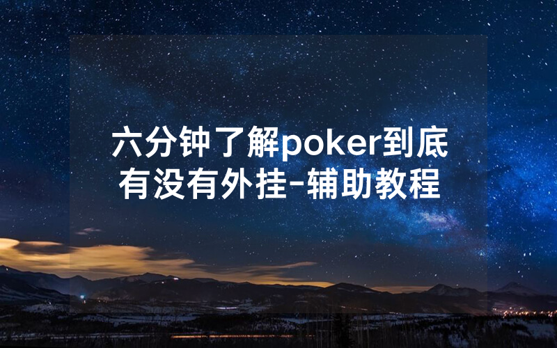 六分钟了解poker到底有没有外挂-辅助教程