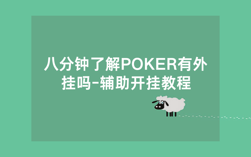 八分钟了解POKER有外挂吗-辅助开挂教程