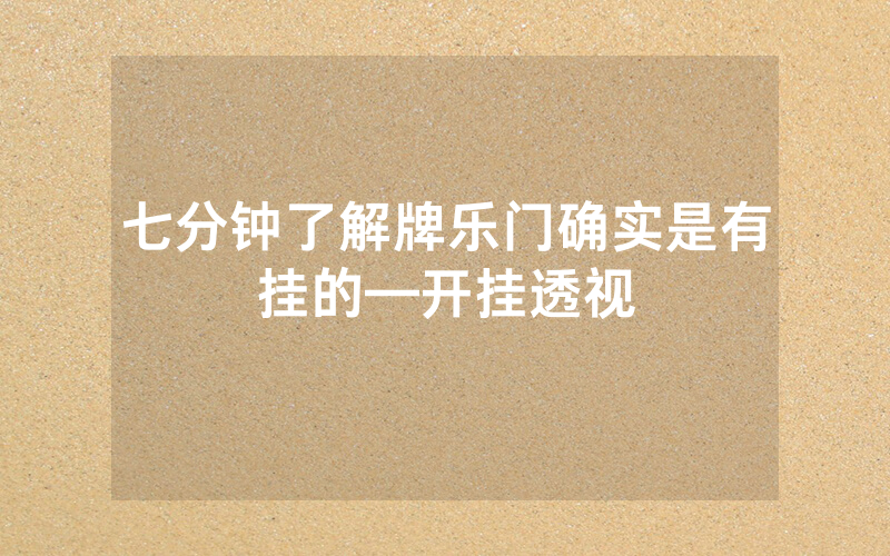 七分钟了解牌乐门确实是有挂的—开挂透视