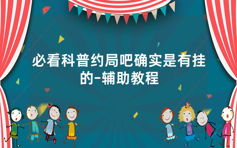 必看科普约局吧确实是有挂的-辅助教程