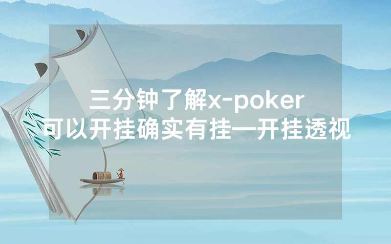 三分钟了解x-poker可以开挂确实有挂—开挂透视