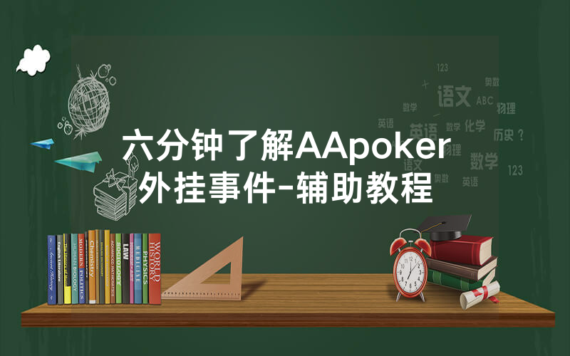 六分钟了解AApoker外挂事件-辅助教程