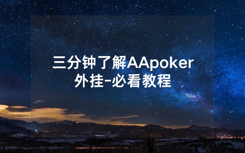 三分钟了解AApoker外挂-必看教程