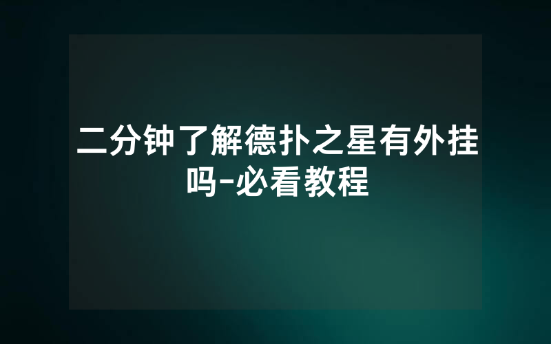 二分钟了解德扑之星有外挂吗-必看教程