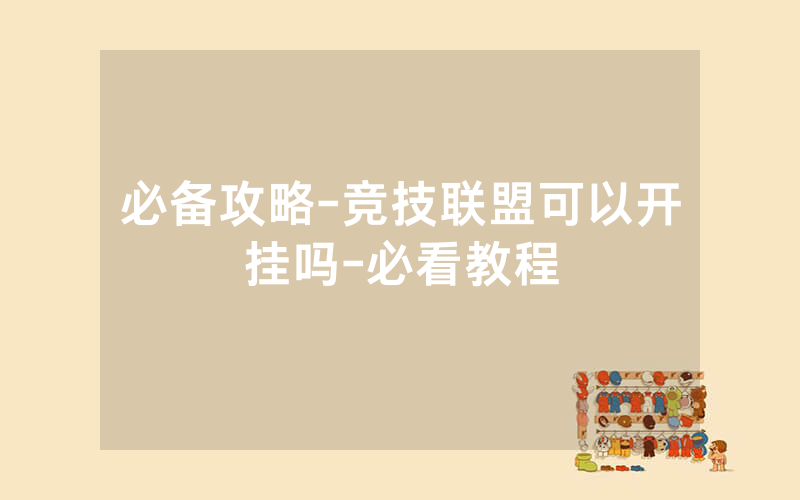 必备攻略-竞技联盟可以开挂吗-必看教程
