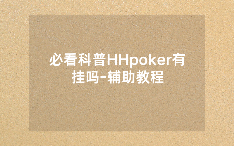 必看科普HHpoker有挂吗-辅助教程