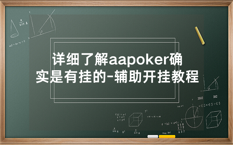 详细了解aapoker确实是有挂的-辅助开挂教程