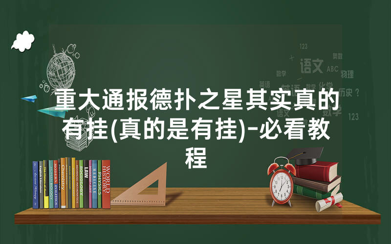 重大通报德扑之星其实真的有挂(真的是有挂)-必看教程