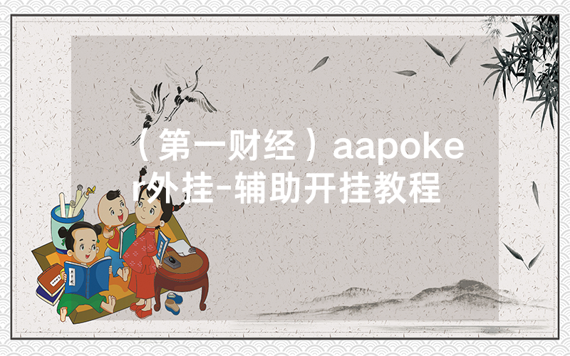 （第一财经）aapoker外挂-辅助开挂教程
