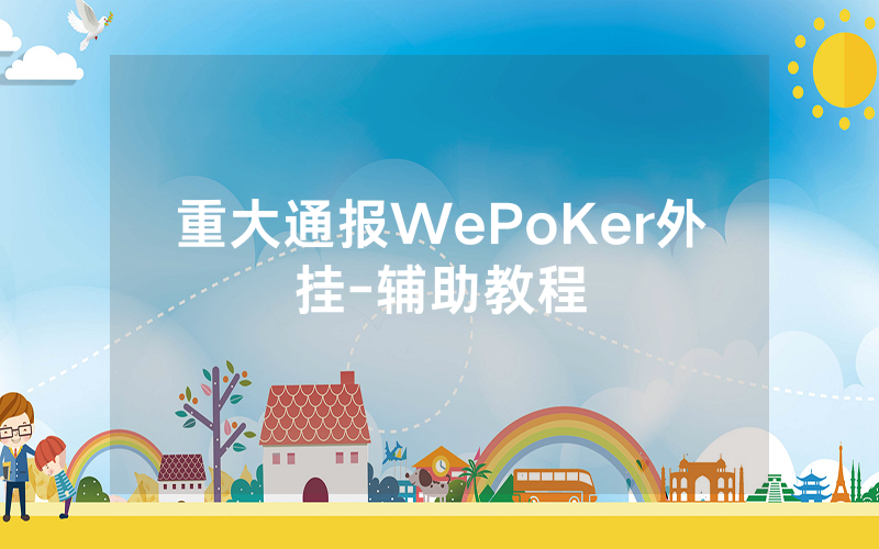 重大通报WePoKer外挂-辅助教程