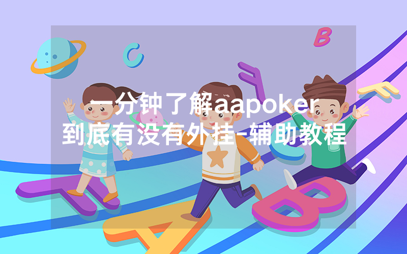 一分钟了解aapoker到底有没有外挂-辅助教程