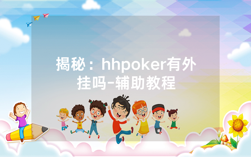 揭秘：hhpoker有外挂吗-辅助教程