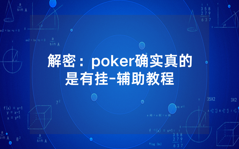解密：poker确实真的是有挂-辅助教程