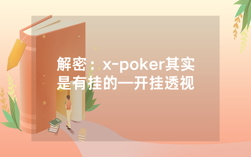 解密：x-poker其实是有挂的—开挂透视