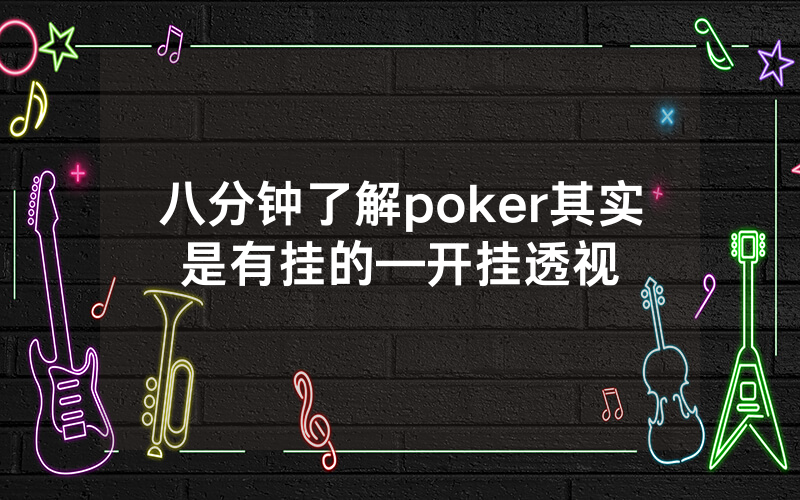 八分钟了解poker其实是有挂的—开挂透视