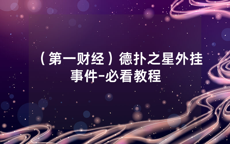 （第一财经）德扑之星外挂事件-必看教程