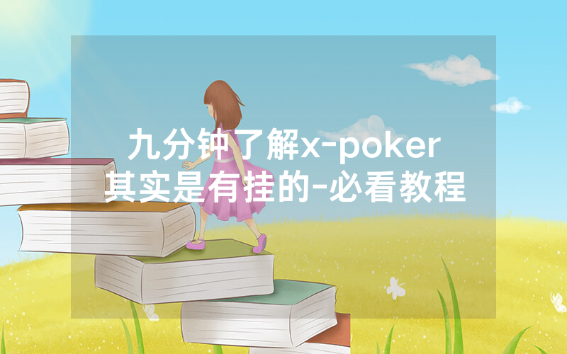 九分钟了解x-poker其实是有挂的-必看教程