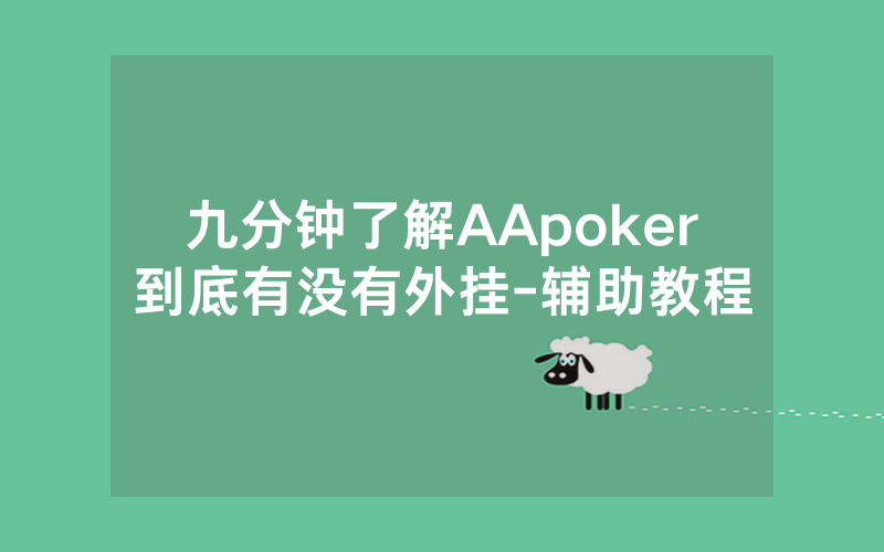 九分钟了解AApoker到底有没有外挂-辅助教程