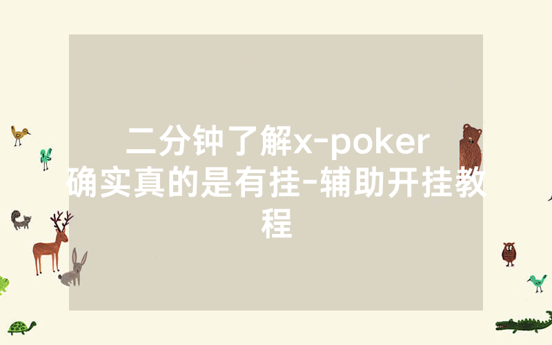 二分钟了解x-poker确实真的是有挂-辅助开挂教程