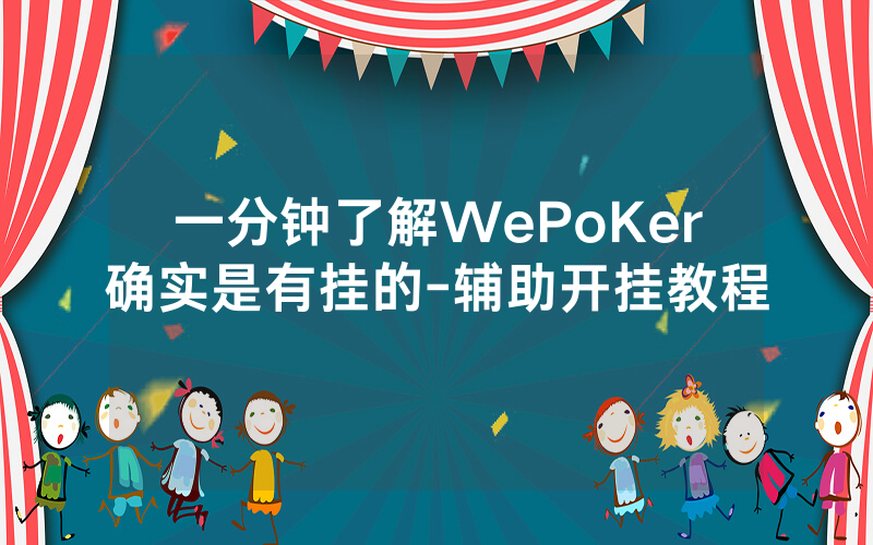 一分钟了解WePoKer确实是有挂的-辅助开挂教程