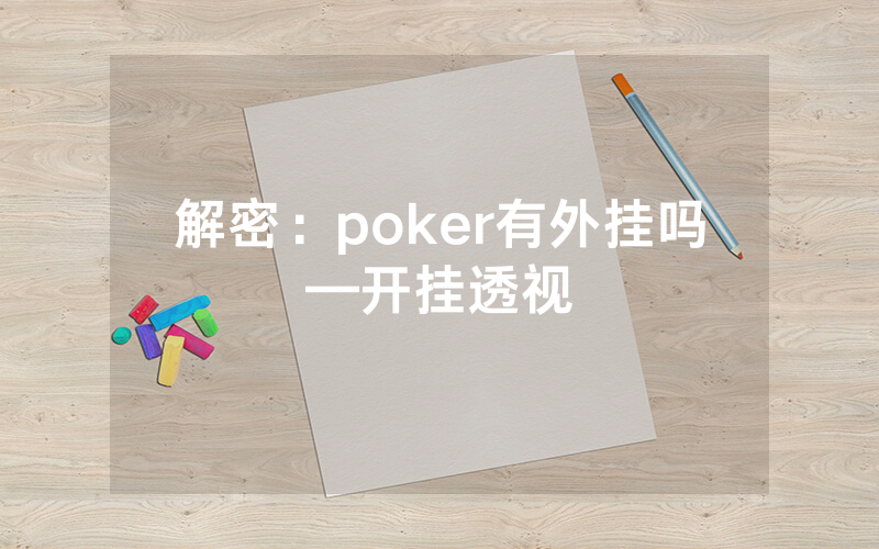 解密：poker有外挂吗—开挂透视
