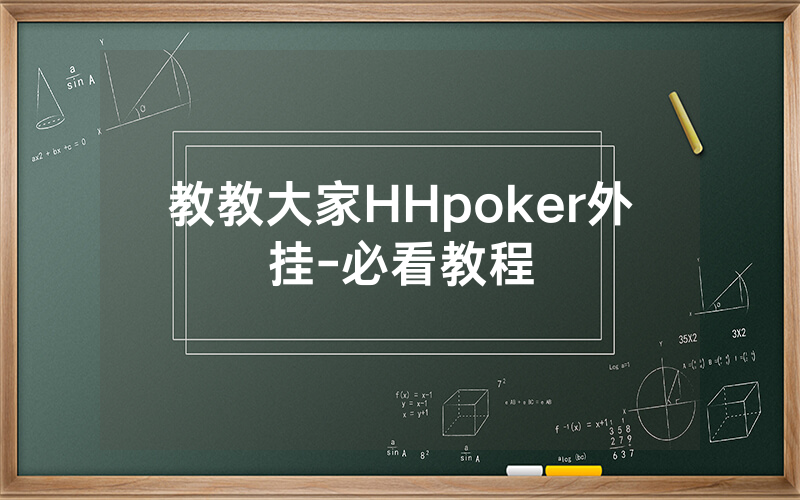 教教大家HHpoker外挂-必看教程