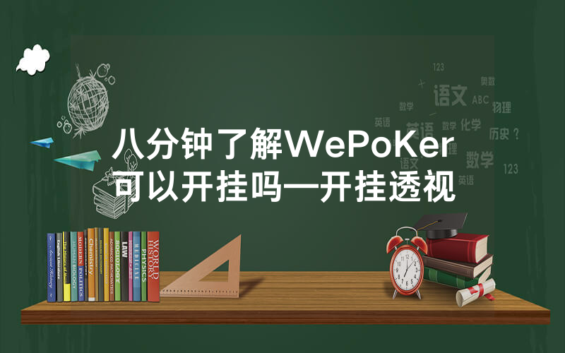 八分钟了解WePoKer可以开挂吗—开挂透视