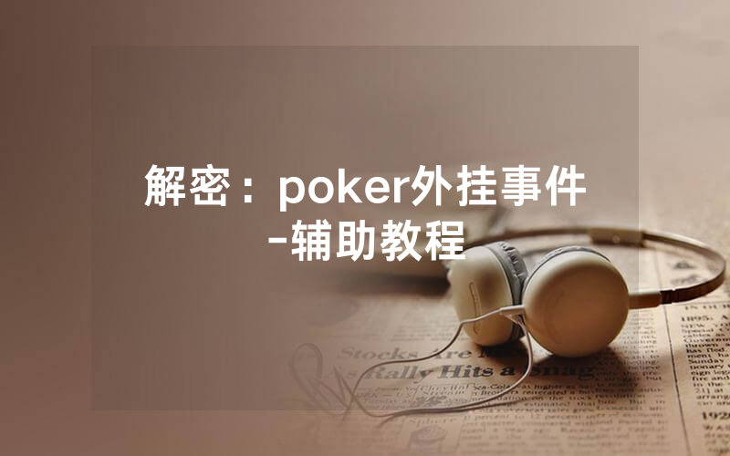 解密：poker外挂事件-辅助教程