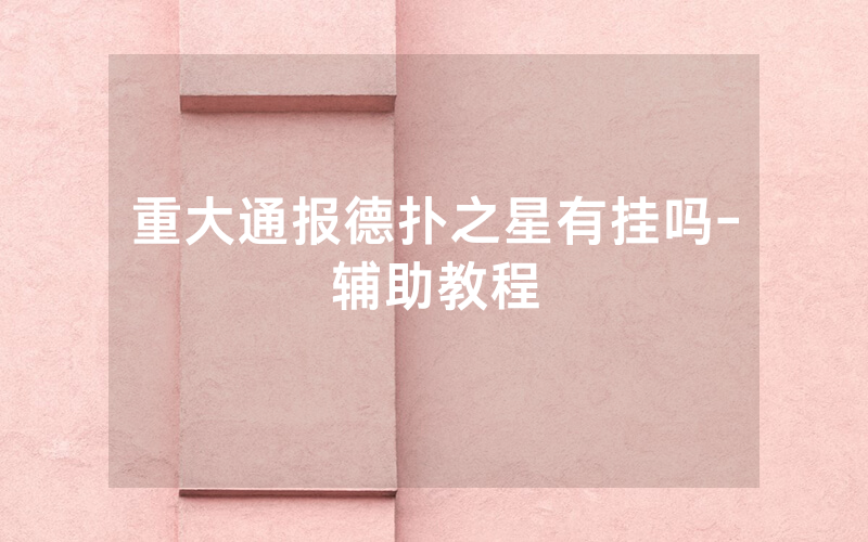 重大通报德扑之星有挂吗-辅助教程