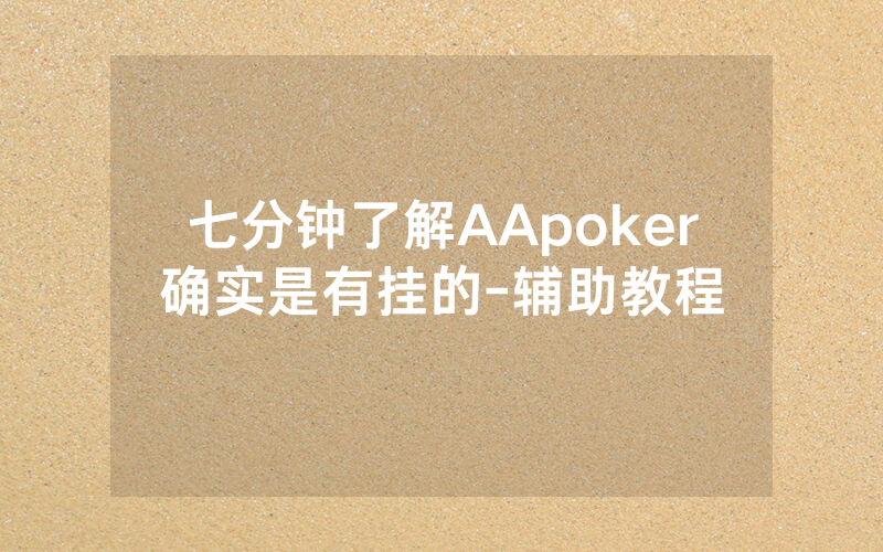 七分钟了解AApoker确实是有挂的-辅助教程