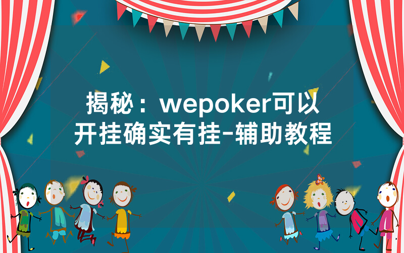 揭秘：wepoker可以开挂确实有挂-辅助教程