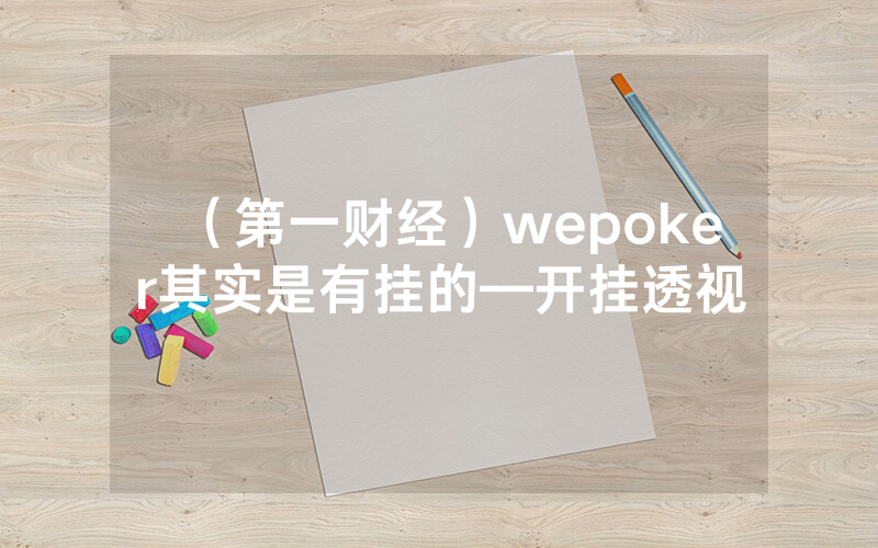 （第一财经）wepoker其实是有挂的—开挂透视