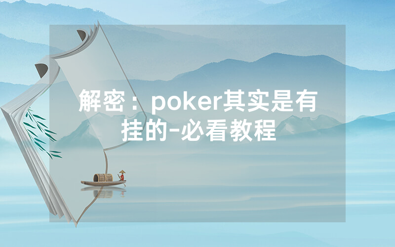 解密：poker其实是有挂的-必看教程