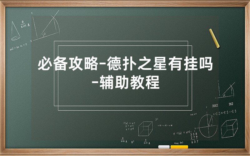 必备攻略-德扑之星有挂吗-辅助教程
