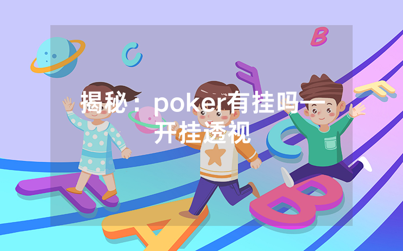 揭秘：poker有挂吗—开挂透视