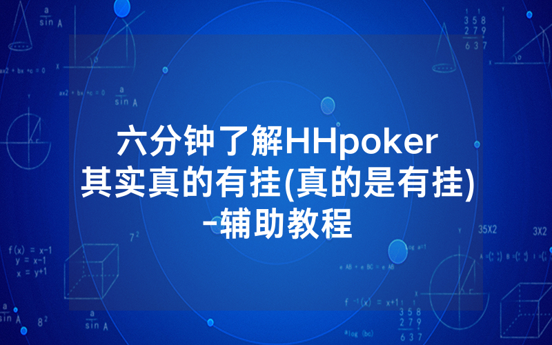 六分钟了解HHpoker其实真的有挂(真的是有挂)-辅助教程