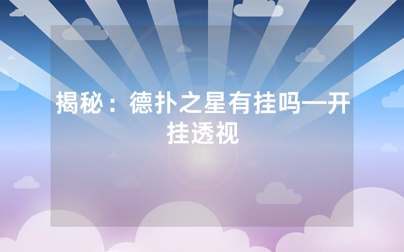 揭秘：德扑之星有挂吗—开挂透视