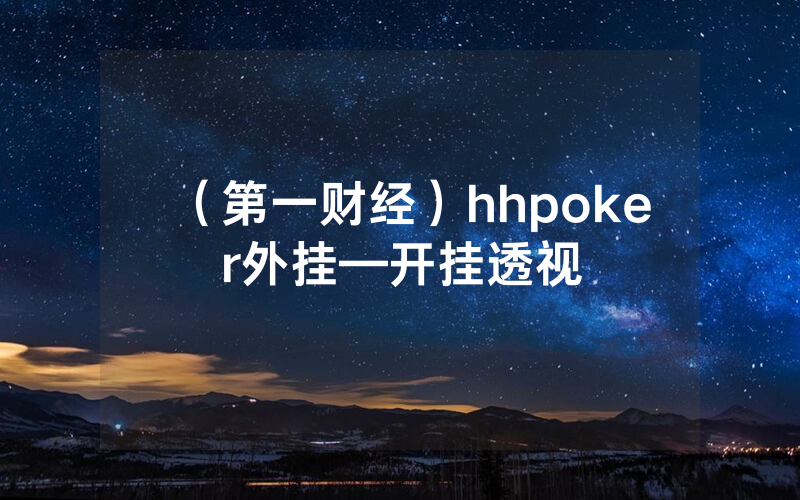 （第一财经）hhpoker外挂—开挂透视