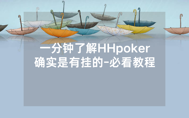 一分钟了解HHpoker确实是有挂的-必看教程
