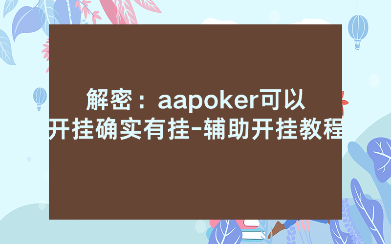 解密：aapoker可以开挂确实有挂-辅助开挂教程
