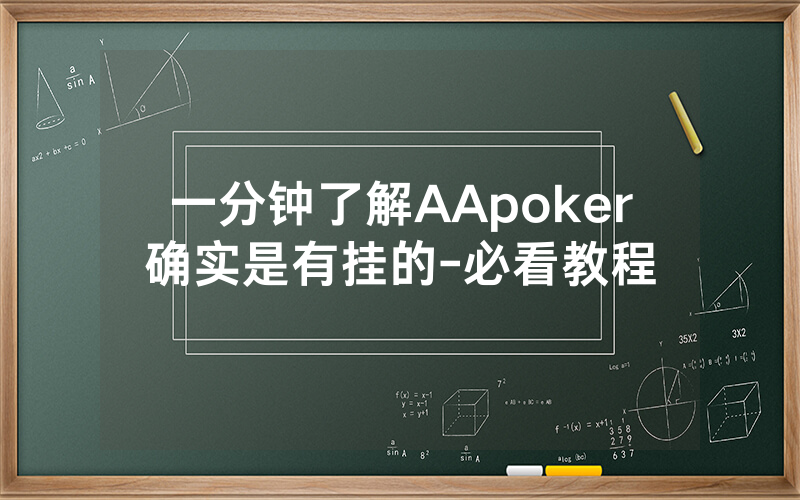 一分钟了解AApoker确实是有挂的-必看教程