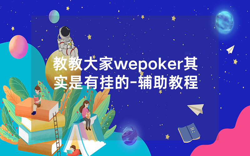 教教大家wepoker其实是有挂的-辅助教程