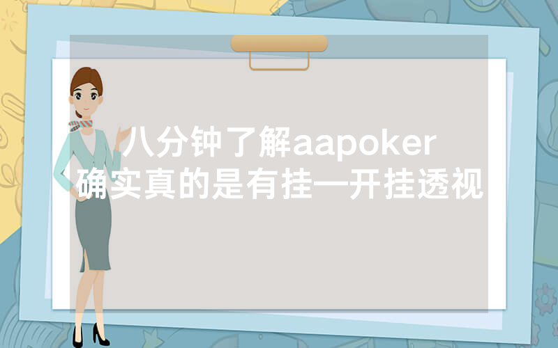 八分钟了解aapoker确实真的是有挂—开挂透视