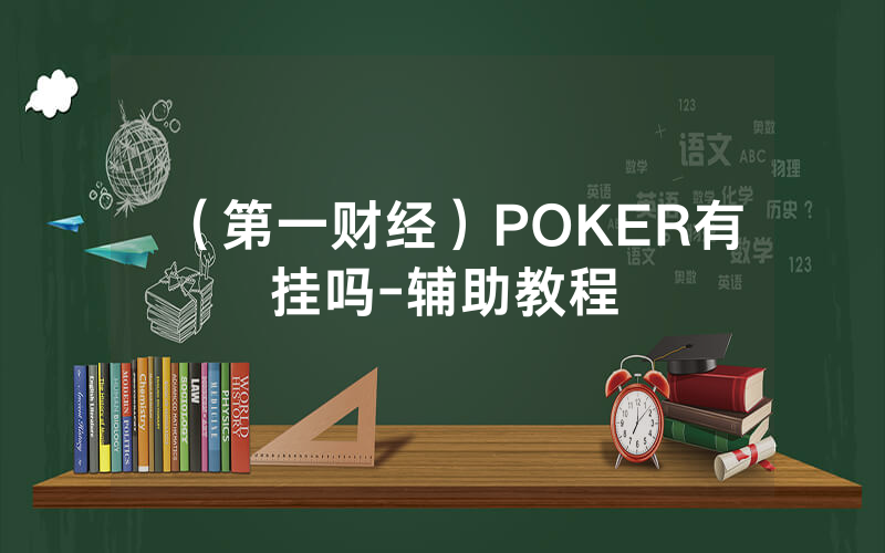 (第一财经)POKER有挂吗-辅助教程