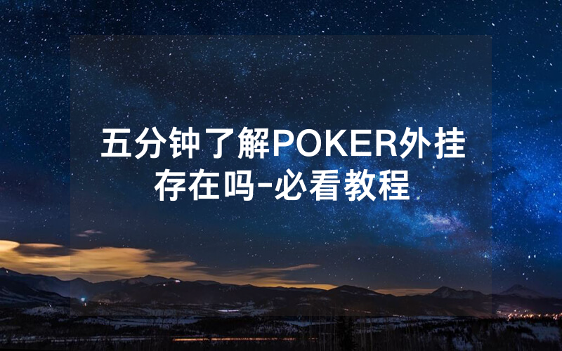 五分钟了解POKER外挂存在吗-必看教程