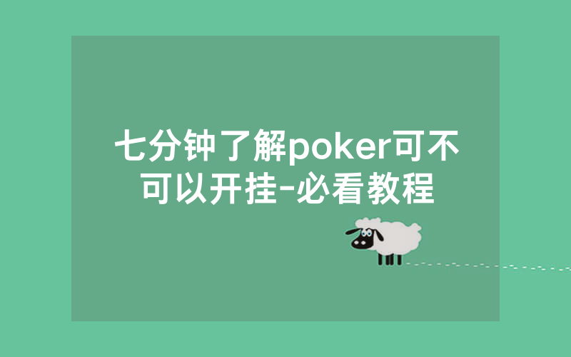 七分钟了解poker可不可以开挂-必看教程