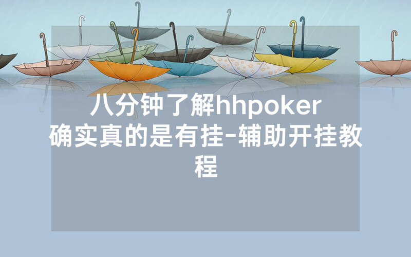 八分钟了解hhpoker确实真的是有挂-辅助开挂教程
