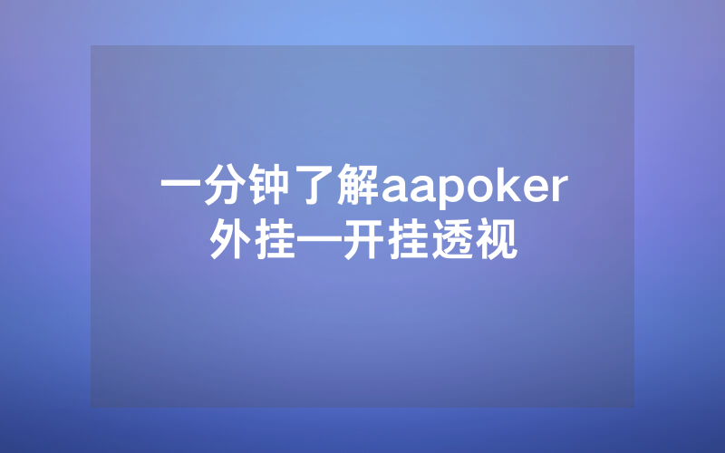 一分钟了解aapoker外挂—开挂透视