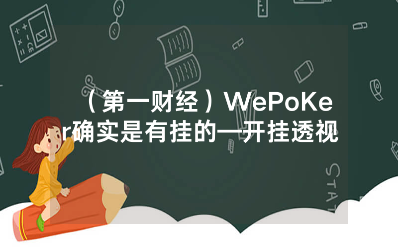 （第一财经）WePoKer确实是有挂的—开挂透视