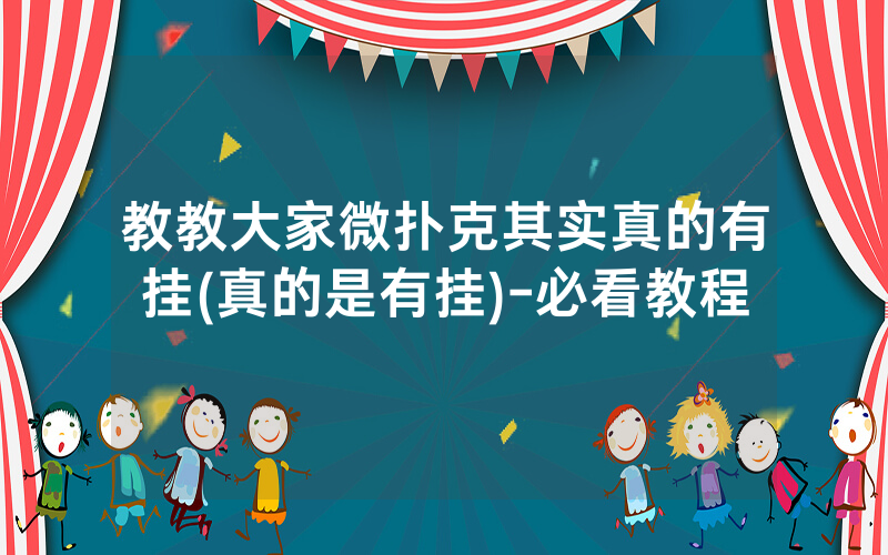 教教大家微扑克其实真的有挂(真的是有挂)-必看教程